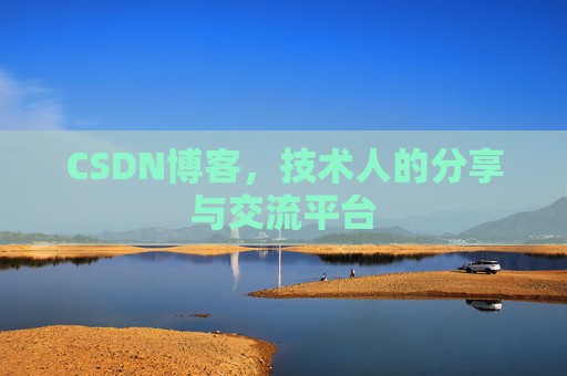 CSDN博客,技术人的分享与交流平台 CSDN博客,技术人的分享与交流平台